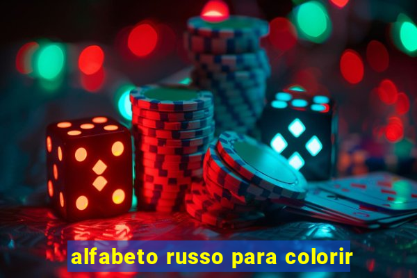 alfabeto russo para colorir